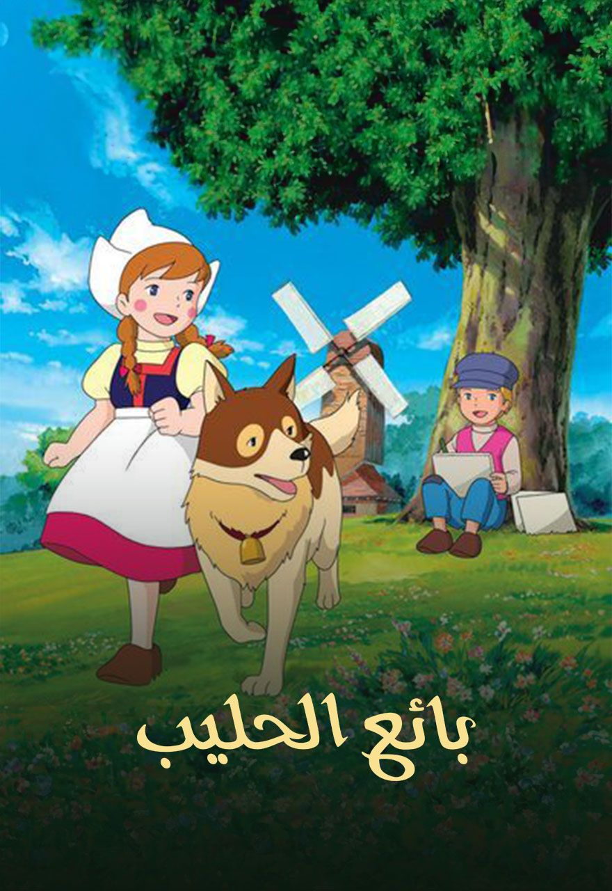 فيلم بائع الحليب مدبلج بالعربية