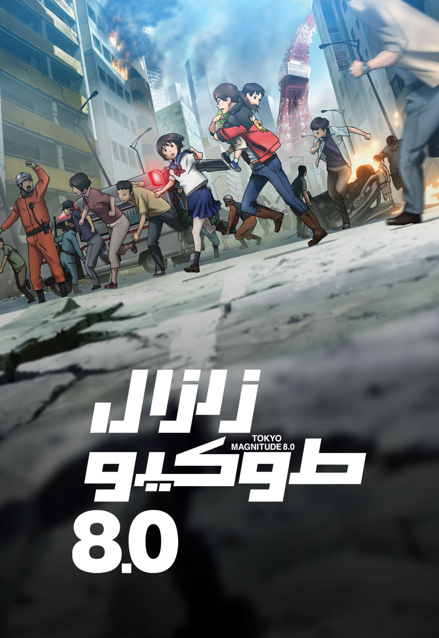 زلزال طوكيو 8.0 مدبلج