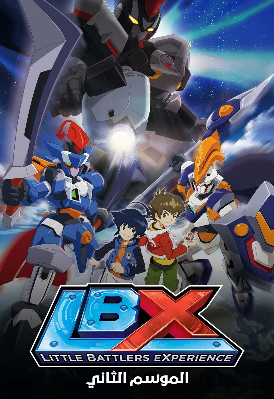 LBX الجزء الثاني مدبلج