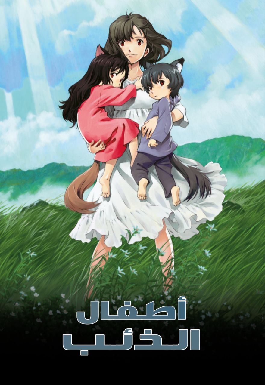 فيلم أطفال الذئب مدبلج