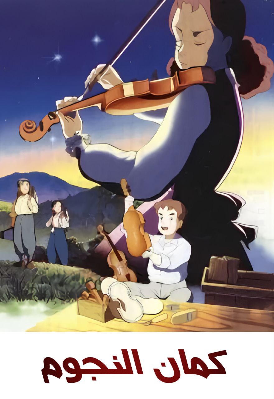 فيلم كمان النجوم مدبلج