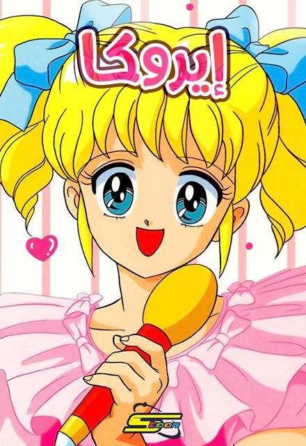 إيروكا مدبلج