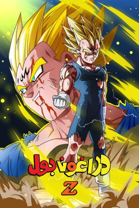 دراغون بول زد مدبلج