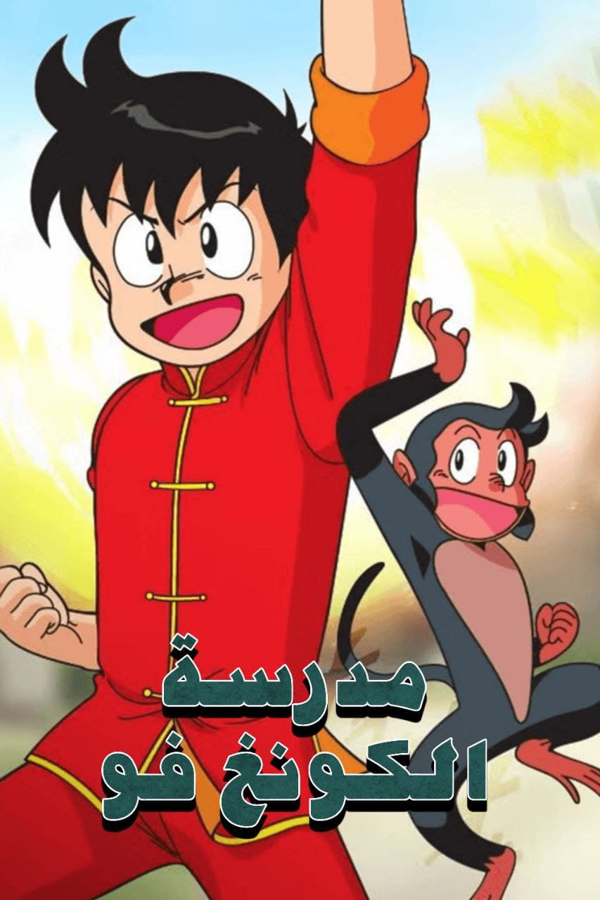 مدرسة الكونغ فو مدبلج