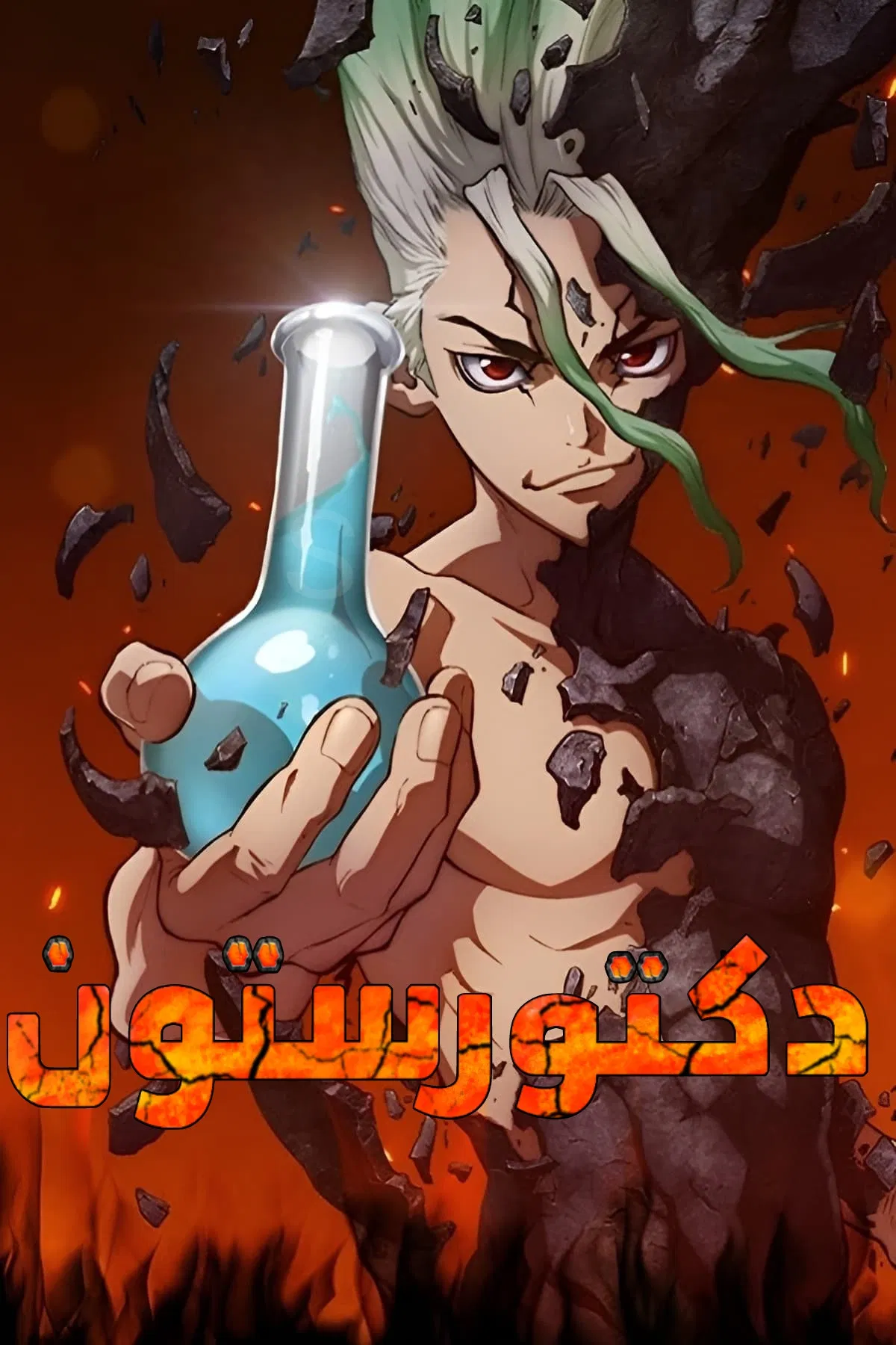 دكتور ستون مدبلج