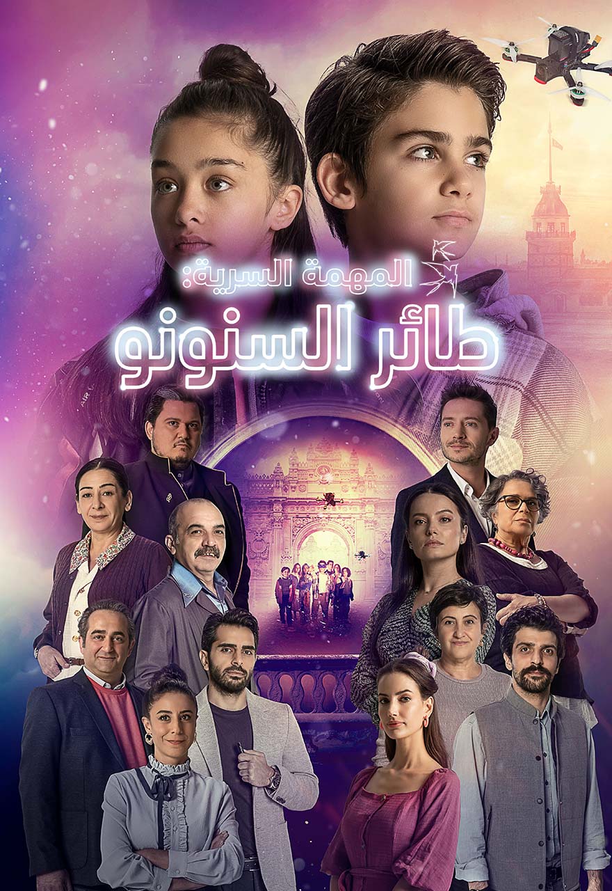 المهمة السرية: طائر السنونو مدبلج